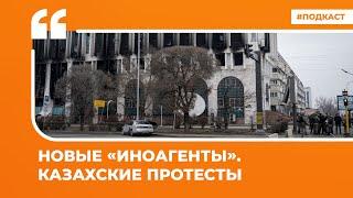Новые «иноагенты». Казахские протесты | Подкаст «Цитаты Свободы»