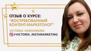 Haroshkina Victoria отзыв о курсе "Востребованный контент-маркетолог" Ольги Жгенти
