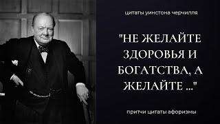 Самые Меткие Цитаты Уинстона Черчилля
