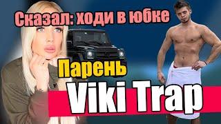 Разоблачение канала Vika Trap и её парень УГРОЖАЕТ