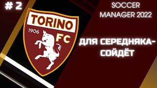 SOCCER MANAGER 2022 - Карьера за Torino FC - # 2