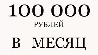 Заработок в интернете для начинающих Как заработать в интернете 100 000 рублей в месяц без вложений