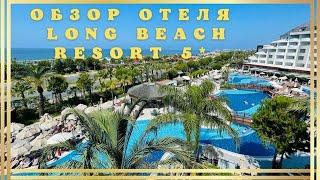 Отдых в Турции все включено - Обзор отеля Long Beach Resort 5* Аланья 2022