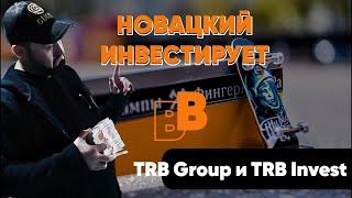 ⭐️Концертный директор Comedy Club Алексей Новацкий инвестирует в TRB Invest и TRB Group