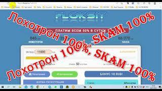Отзыв "floksit.ru" Лохотрон 100%, skam 100%