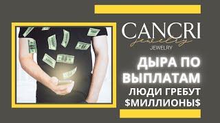Нашёл дыру по выплатам в Cancri Jewelry. Делая так как я показал люди зарабатывают миллионы.