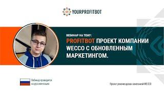 Profitbot - проект компании WECCO с обновленным маркетингом.  Максим Липченко, 06 04 2021