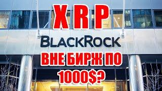 RIPPLE XRP 1000$ - ИНСАЙД ОТ BLACK ROCK КОТОРОГО ЗАБЛОКИРОВАЛИ В TWITTER ПОСЛЕ ТАКОГО ПОСТА!