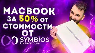 Symbios Finance Club - лохотрон? | Получил MacBook за 50%