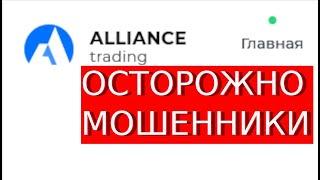Alliance-trading.cc Отзывы ОТКРОВЕННЫЙ развод