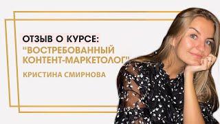 Смирнова Кристина отзыв о курсе "Востребованный контент-маркетолог" Ольги Жгенти