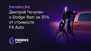 Dodge Ram за 35% от стоимости - FX Auto