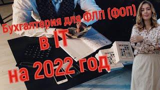 Бухгалтерия для ФЛП (ФОП) в IТ на 2022 год. Практические аспекты в 2022 году.