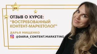 Мищенко Дарья отзыв о курсе "Востребованный контент-маркетолог" Ольги Жгенти