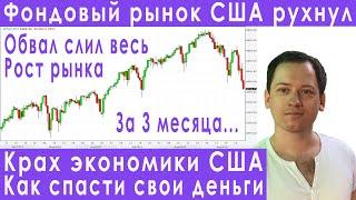 Обвал рынка акций США SP500 рухнет на 4000 прогноз курса доллара евро рубля валюты на октябрь 2021