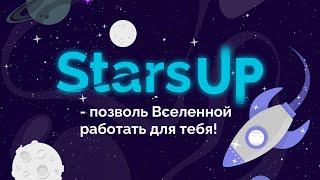 Stars Up - лучшая стратегия входа в проект. Советы Админа