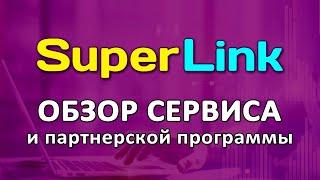 Главный Инструмент Онлайн Бизнеса! Сервис Super-Link
