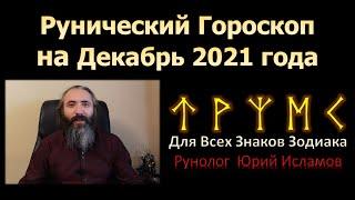 Рунический Гороскоп на Декабря 2021 года для всех Знаков Зодиака  Астрологический прогноз рунами