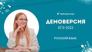 Демоверсия ЕГЭ-2022 | Русский язык | Турбоподготовка