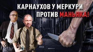 Сергей Карнаухов ловит «маньяка»