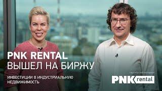 PNK Rental вышел на биржу // Наталья Смирнова