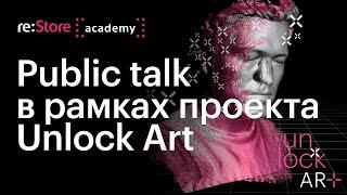 Public talk в рамках проекта Unlock Art. NFT, цифровые аватары, Metaverse, Digital Art.
