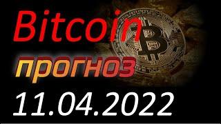 Криптовалюта. Биткоин (Bitcoin) 11.04.2022. Bitcoin анализ. Прогноз движения цены. Курс Биткоина.