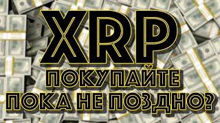 РИППЛ XRP: Про мир с SEC, про войну с SEC, про победу и фейки. Новости криптовалюта Рипл Ripple!