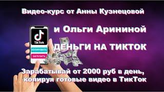 Деньги НА ТикТок | Видео-курс от Анны Кузнецовой и Ольги Арининой