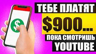 ЗАРАБОТАЙ $900... Смотря YOUTUBE видео! Как Заработать Деньги в Интернете без Вложений с Ютуб 2021