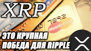 Ripple XRP Демонстрирует ПРИЗНАКИ Того, Что Направляется Прямо На Луну! (Еще одна ПОБЕДА!)