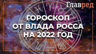 Влад Росс составил гороскоп для каждого знака зодиака на 2022 год и назвал главных счастливчиков