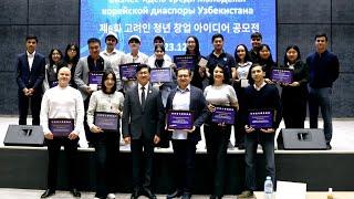8 конкурс на лучшую бизнес-идею в Ташкенте