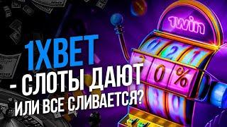 1Xbet казино онлайн / слоты которые дают / Реально ли выиграть в 1хбет казино? / промокод
