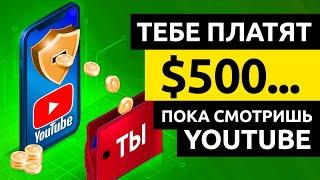 ЗАРАБОТАЙ $500... Смотря YOUTUBE видео! Как Заработать Деньги в Интернете без Вложений с Ютуб 2021