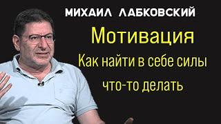 Михаил Лабковский Мотивация. Как найти в себе силы что то делать