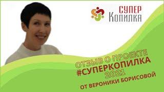 Отзыв о проекте #СуперКопилка 2021от Вероники Борисовой.
