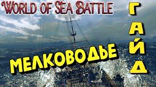 World Of Sea Battle - МЕЛКОВОДЬЕ (ГАЙД) #WorldOfSeaBattle