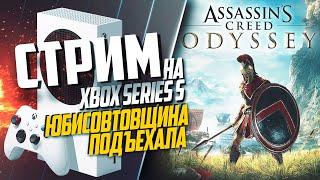 Assassin’s Creed Odyssey на Xbox Series S ОБЩЕНИЕ, КОНСОЛЬНЫЕ ВОЙНЫ