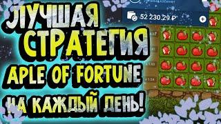 СТРАТЕГИЯ НА aple of fortune 1XBET - ПОДНЯЛСЯ ДО 100.000 RUB (НЕ КЛИКБЕЙТ)