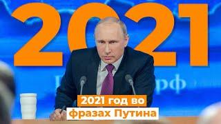 Самые яркие цитаты Владимира Путина в 2021-м году. За 1 минуту