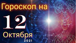 Гороскоп на завтра 12 Октября 2021 для всех знаков зодиака. Гороскоп на сегодня 12 Октября 2021