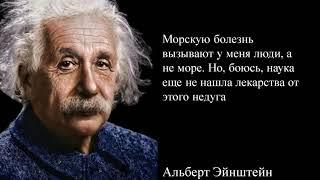 Гениальные и жесткие цитаты Эйнштейна. Над его словами стоит задуматься. Цитаты, афоризмы