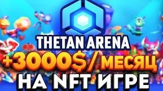 Thetan Arena - Новая NFT Игра с Заработком без Вложений - 1000$/Неделя на блокчейн игре Brawl Stars