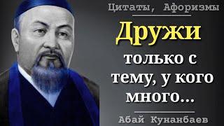 Мудрые Цитаты Абая Кунанбаева , к которым заставляют задуматься
