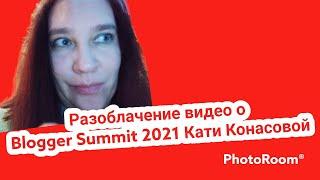 Разоблачение видео Кати Конасовой. Конференция блоггеров Bloggersummit2021