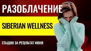 Мне СТЫДНО за результат июня | Разоблачение Siberian Wellness