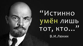 Великие слова, после которых я уже не буду прежним... Ленин: цитаты, афоризмы и мудрые мысли