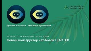 Презентация новой платформы-конструктора чат-ботов LEADТЕХ. Ярослав Касьянов