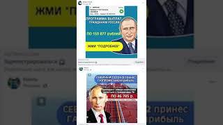 Путин и Газпром раздают деньги? Лохотрон